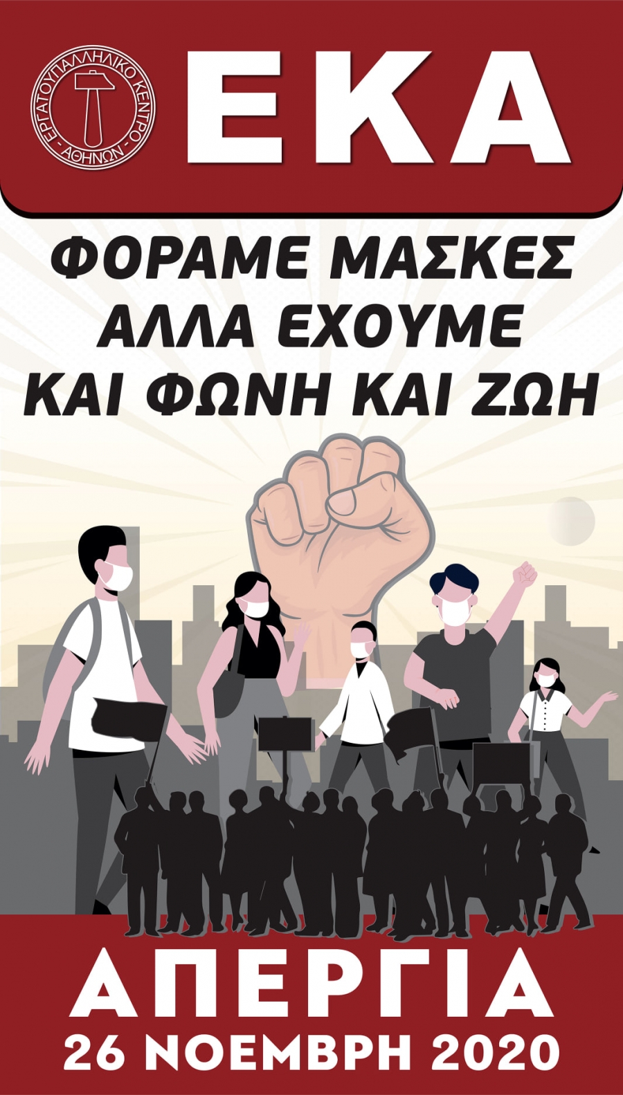 Νο 70 -  Φοράμε Μάσκες  αλλά έχουμε  και Φωνή και Ζωή  24ωρη Απεργία  Εργατικού Κέντρου Αθήνας