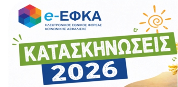 &Kappa;&omicron;&iota;&nu;ή &Alpha;&nu;&alpha;&kappa;&omicron;ί&nu;&omega;&sigma;&eta; - &Kappa;&alpha;&tau;&alpha;&sigma;&kappa;&eta;&nu;ώ&sigma;&epsilon;&iota;&sigmaf; 2026