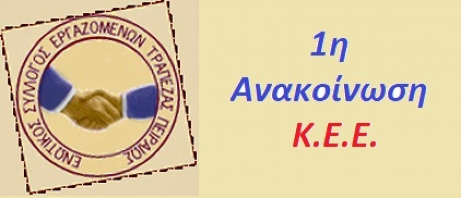 1&eta; &Alpha;&nu;&alpha;&kappa;&omicron;ί&nu;&omega;&sigma;&eta; &Kappa;.&Epsilon;.&Epsilon;. - &Eta;&mu;&epsilon;&rho;&omicron;&mu;&eta;&nu;ί&epsilon;&sigmaf; &Epsilon;&kappa;&lambda;&omicron;&gamma;ώ&nu;